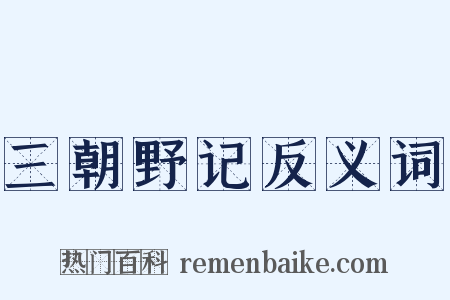 三朝野记反义词是什么意思的图片